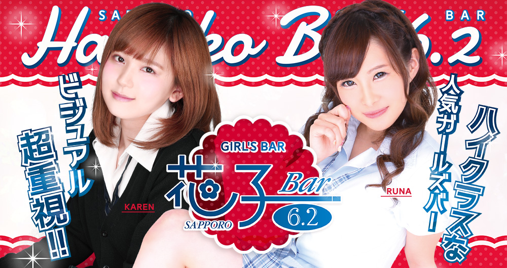 花子Bar 6・2