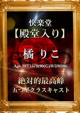 快楽堂キャストイメージ